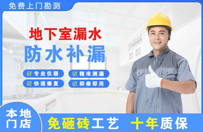 利通地下室漏水维修